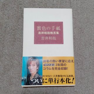 蜜色の手紙 吉井和哉格言集(その他)