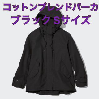 ユニクロ(UNIQLO)のユニクロ コットンブレンドパーカ ブラック Sサイズ(ブルゾン)