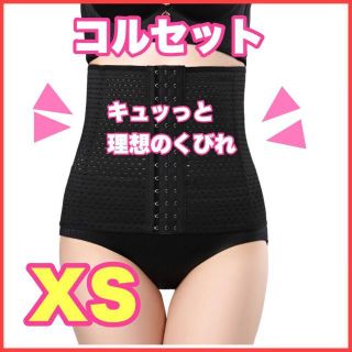 ⭐️XS 黒 コルセット ウエストニッパー ダイエット 産後 補正下着 骨盤矯正(その他)