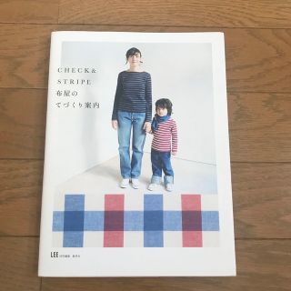 チェックアンドストライプ(CHECK&STRIPE)のＣｈｅｃｋ　＆　ｓｔｒｉｐｅ布屋のてづくり案内(趣味/スポーツ/実用)