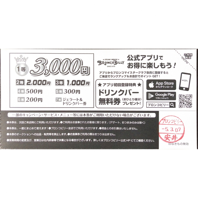 ブロンコビリー株主優待　8000円分＋200円割引券＋ドリンクバー券