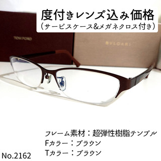 No.2162メガネ　超弾性樹脂テンプル【度数入り込み価格】(サングラス/メガネ)