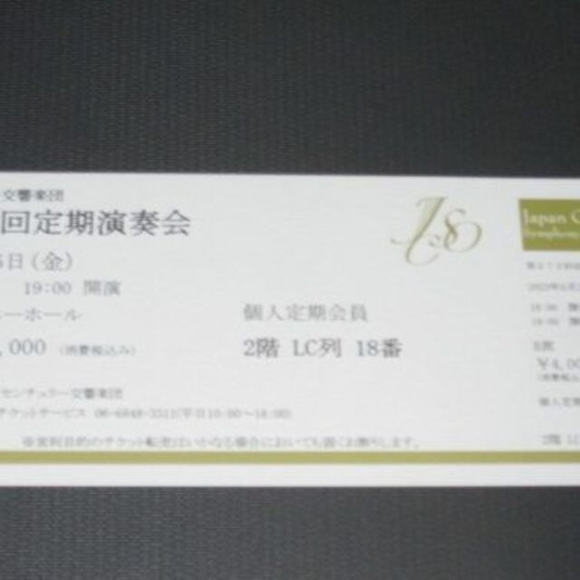 5/26(金) 日本センチュリー交響楽団 定期演奏会 B席 1枚 チケットの音楽(その他)の商品写真
