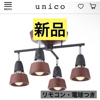 ウニコ ライト/照明/LEDの通販 100点以上 | unicoのインテリア/住まい