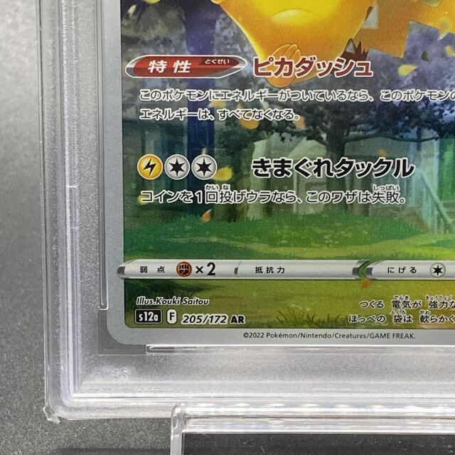 PSA10 ピカチュウ AR 205/172