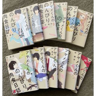 アヤメくんののんびり肉食日誌 1〜12巻セット(女性漫画)