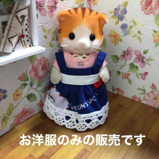 エポック(EPOCH)のシルバニアファミリー　ハンドメイド　服　お母さん　ワンピース　サロペットスカート(人形)