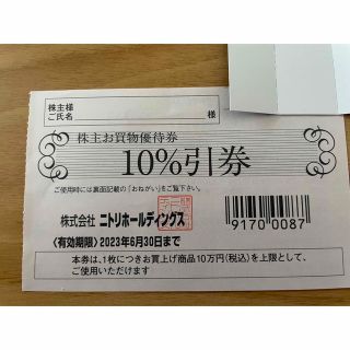 ニトリ　株主優待　10%引　１枚(ショッピング)