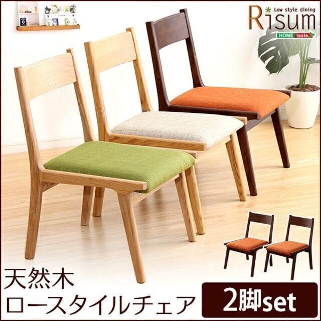 ダイニングチェア単品2脚 ナチュラルロータイプ 木製アッシュ材 Risum
