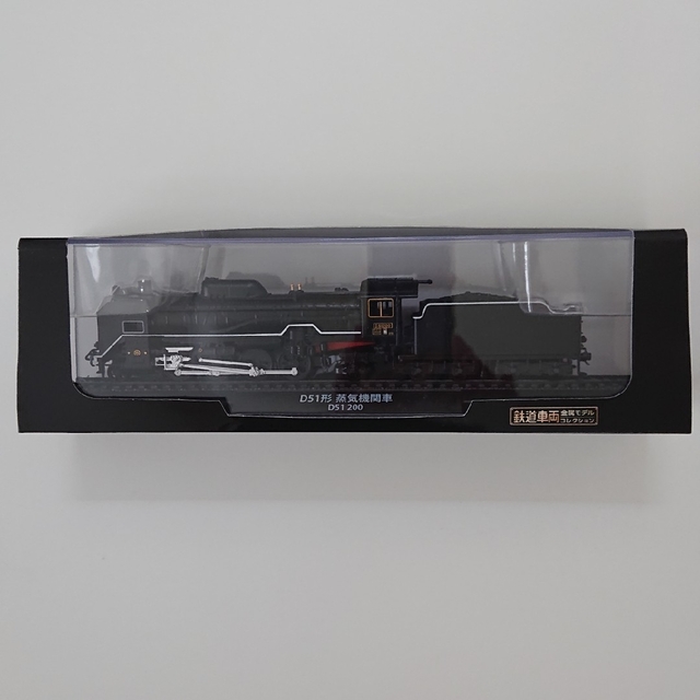 鉄道車両金属モデルコレクション「D51形蒸気機関車D51 200」