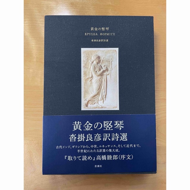 レビュー高評価の商品！ 黄金の竪琴 沓掛良彦訳詩選 沓掛良彦／訳 古本