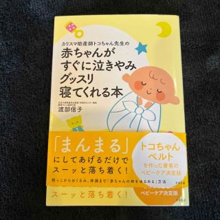 カリスマ助産師トコちゃん先生の赤ちゃんがすぐに泣きやみグッスリ寝てくれる本(結婚/出産/子育て)