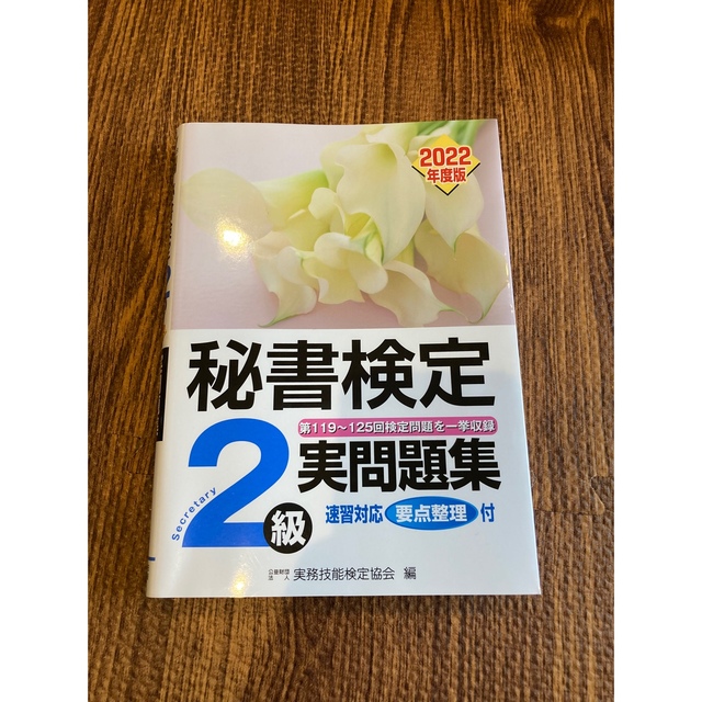 「秘書検定実問題集2級 2022年度版」 エンタメ/ホビーの本(資格/検定)の商品写真