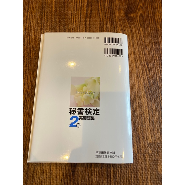 「秘書検定実問題集2級 2022年度版」 エンタメ/ホビーの本(資格/検定)の商品写真