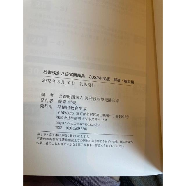 「秘書検定実問題集2級 2022年度版」 エンタメ/ホビーの本(資格/検定)の商品写真