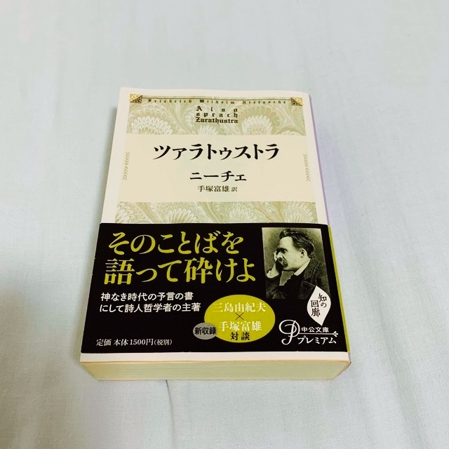 2024-25 秋冬新作 ツァラトゥストラ ニーチェ 三島由紀夫×手塚富雄対談収録 哲学書 哲学、思想