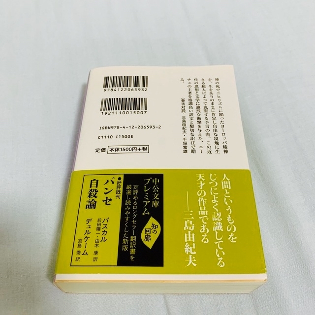 ツァラトゥストラ　ニーチェ　三島由紀夫×手塚富雄対談収録　哲学書　文学 エンタメ/ホビーの本(その他)の商品写真