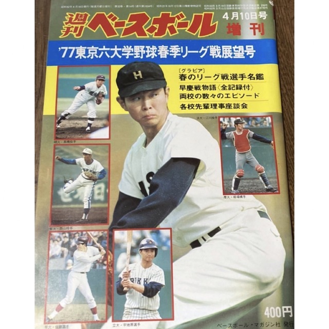 大学野球　春季リーグ戦展望号　1977