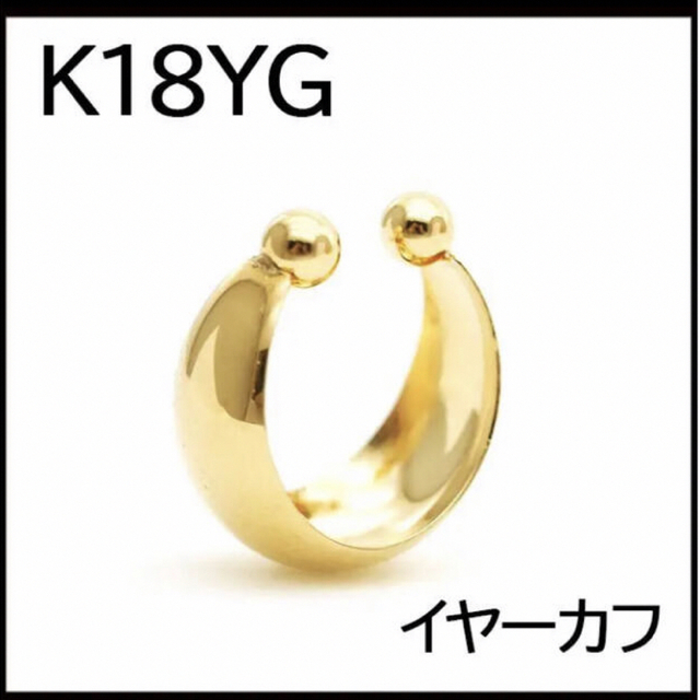 人気♡K18YG 18金イエローゴールド 半円フープイヤーカフ イヤカフ 月甲 レディースのアクセサリー(イヤーカフ)の商品写真