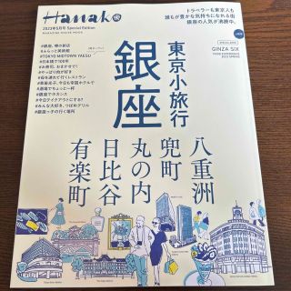 マガジンハウス(マガジンハウス)のHanako2023年5月号 東京小旅行 銀座 八重洲 兜町 丸の内 日比谷(地図/旅行ガイド)