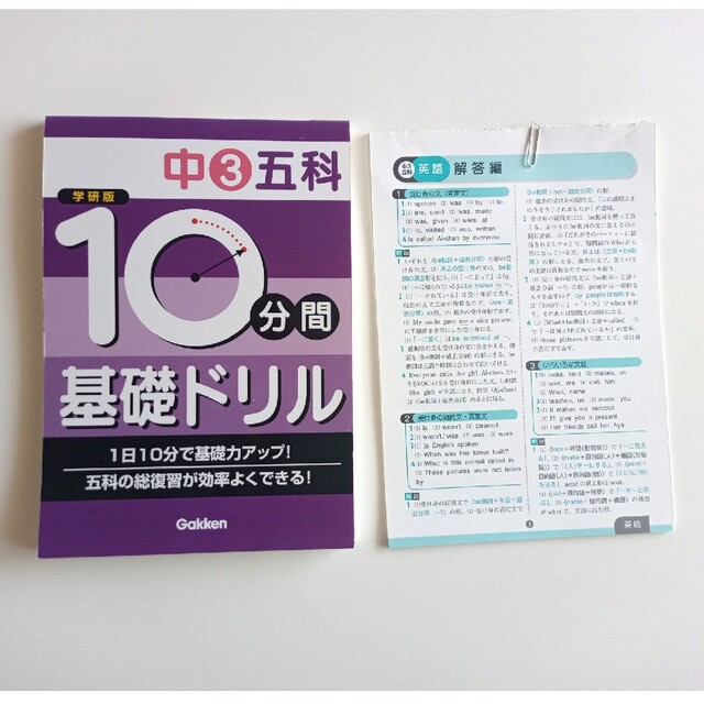 学研(ガッケン)の１０分間基礎ドリル中３五科 エンタメ/ホビーの本(語学/参考書)の商品写真