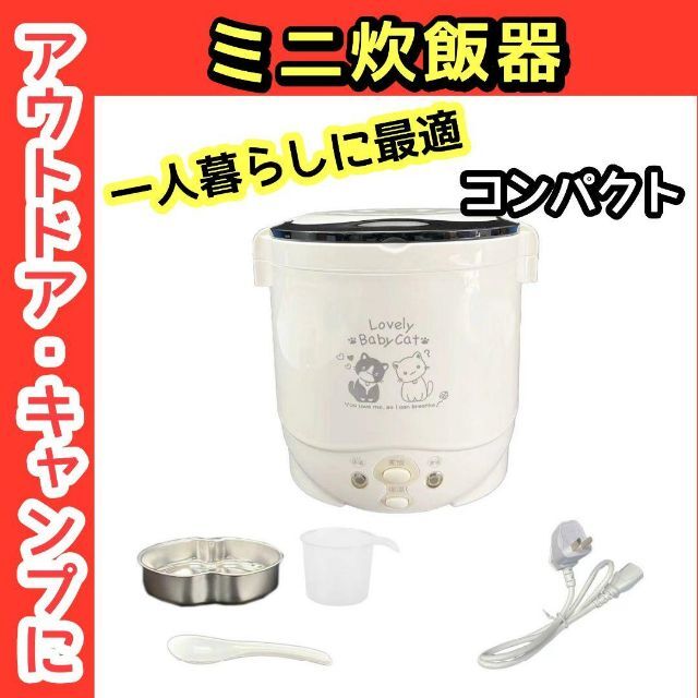 【ミニ炊飯器】アウトドア　一人暮らし　ミニライスクッカー　小型炊飯器　キャンプ