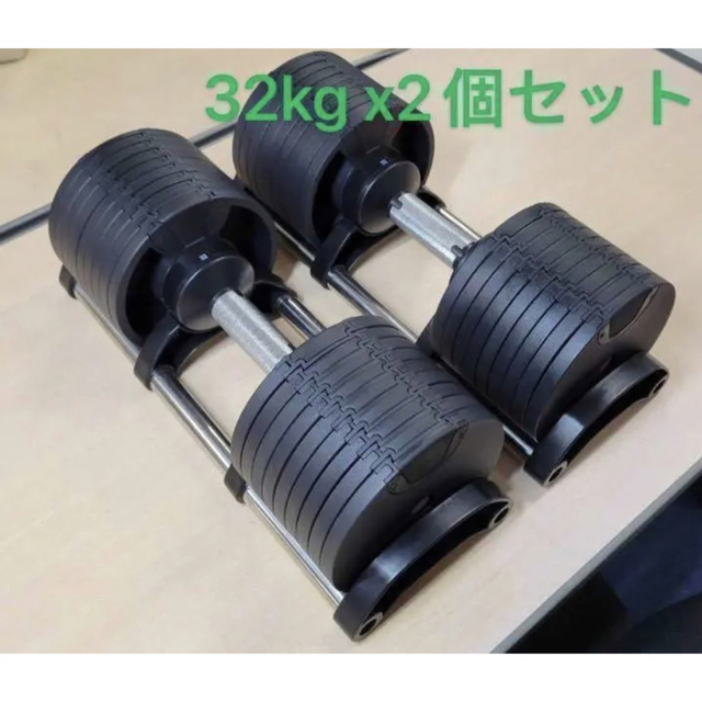 可変式ダンベル 32kg ２個セット 筋トレ器具 アジャスタブル