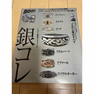 クロムハーツ(Chrome Hearts)のシルバーアクセ雑誌　銀コレ(専門誌)