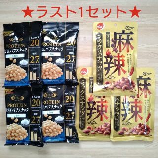 ライザップ(RIZAP)の残り1★ライザップ プロテイン大豆パフスナック & でん六 麻辣ミックスナッツ(菓子/デザート)