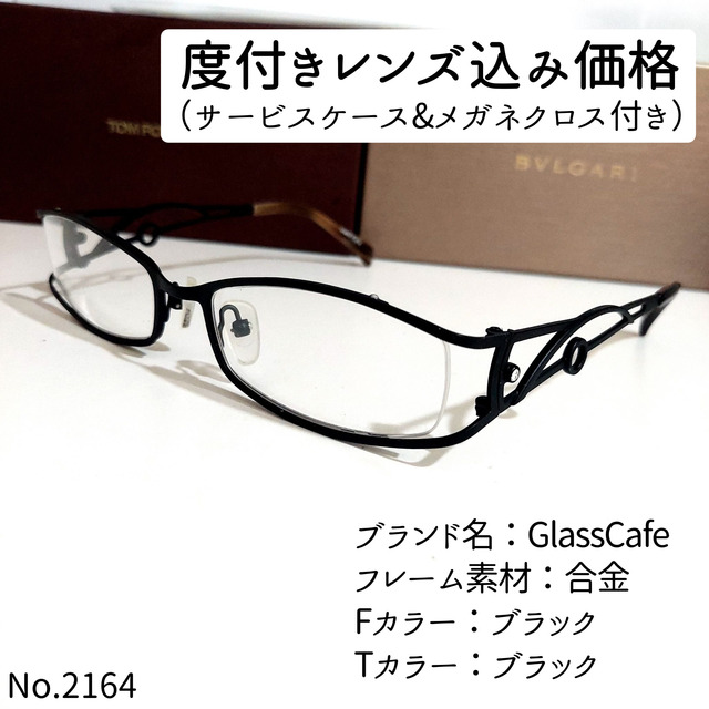 No.2164メガネ　GlassCafe【度数入り込み価格】