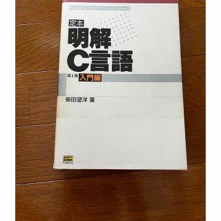 柴田望洋プログラミングシリーズ　定本明解C言語 第1巻入門編ソフトバンク出版(コンピュータ/IT)