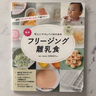 ベネッセ(Benesse)の最新忙しいママ＆パパのためのフリージング離乳食(結婚/出産/子育て)