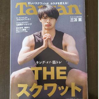 Tarzan (ターザン) 2021年 6/24号　三笘薫(その他)