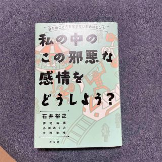 私の中のこの邪悪な感情をどうしよう？－自分のこころを壊さないためのヒント(文学/小説)