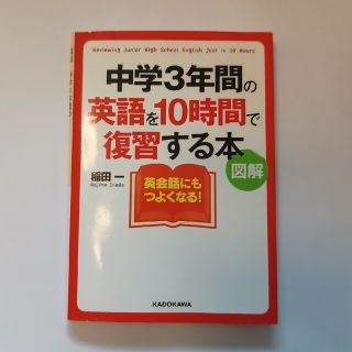 中学３年間の英語を１０時間で復習する本 図解　文庫　英語　語学　書籍(その他)