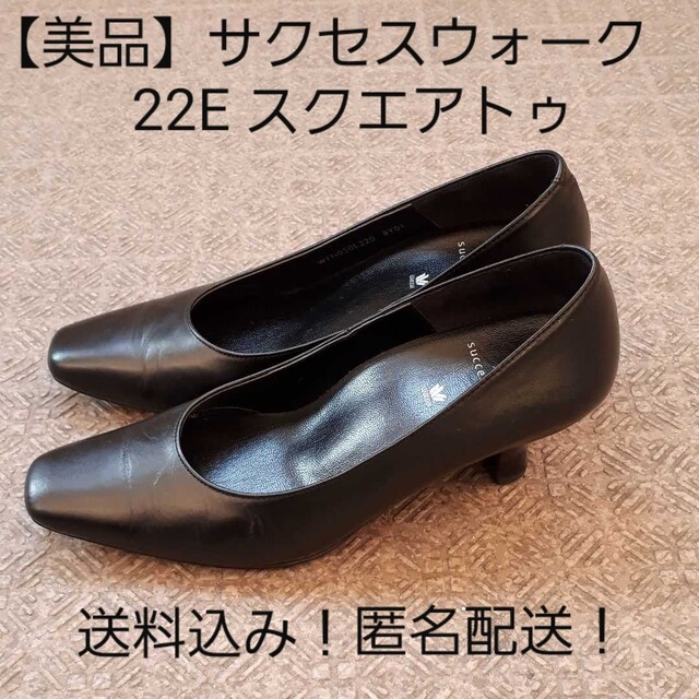 SUCCESSWALK - ワコール サクセスウォーク パンプス 22 E スクエアトゥ