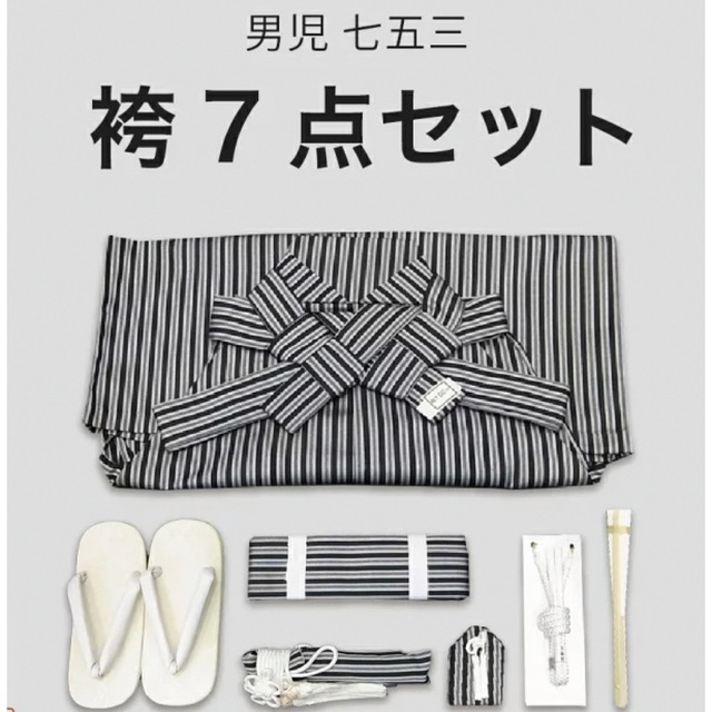 ☆新品未使用☆男の子3歳〜5歳　袴セット　七五三・和装