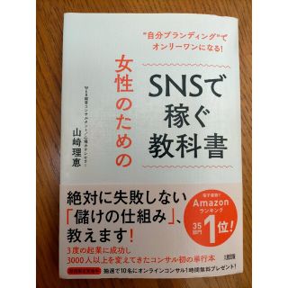 女性のためのＳＮＳで稼ぐ教科書 “自分ブランディング”でオンリーワンになる！(住まい/暮らし/子育て)