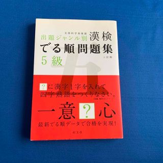 オウブンシャ(旺文社)の★漢検でる順問題集５級 ★旺文社(資格/検定)