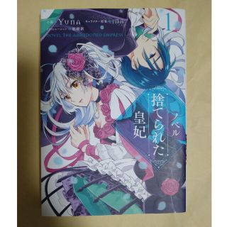 カドカワショテン(角川書店)のノベル捨てられた皇妃 １(その他)