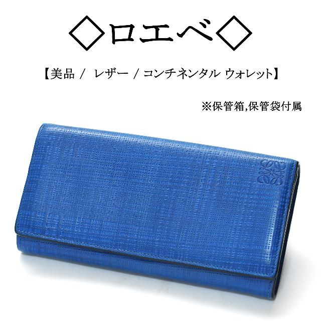 【美品】◇ロエベ◇ アナグラム / ブルー / レザー / 折り長財布 | フリマアプリ ラクマ