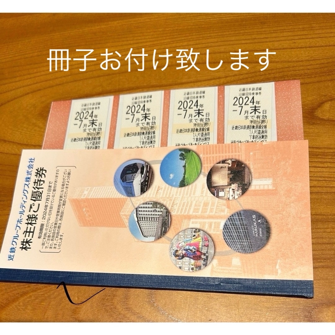 チケット#近畿日本鉄道線　沿線招待乗車券4枚です。