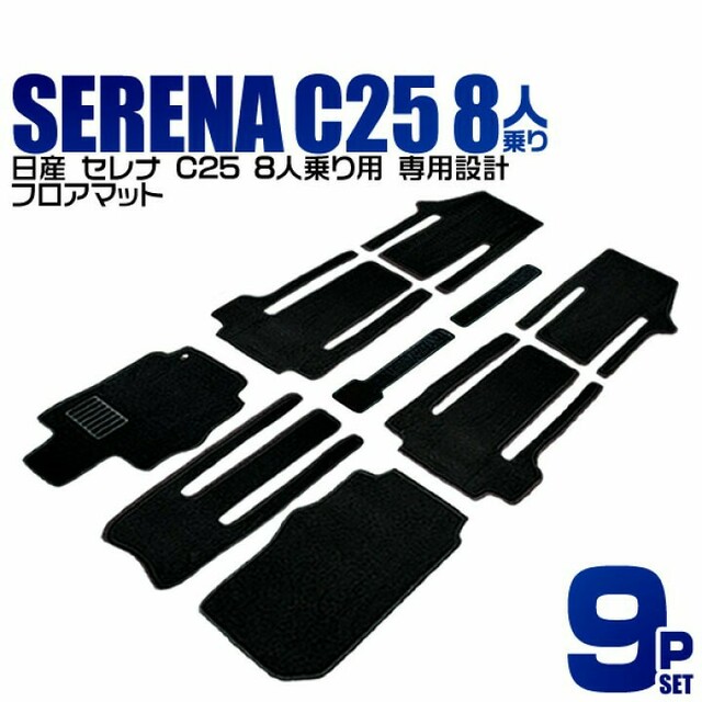 C25 セレナ SERENA 8人乗り用 フロアマット カーマット 黒 9Pセッ