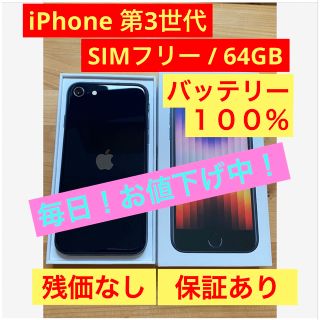 アイフォーン(iPhone)のSE 第3世代 (SE3) ブラック (ミッドナイト) 64 GB SIMフリー(スマートフォン本体)