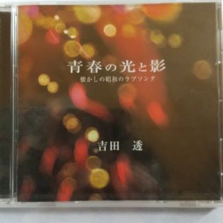 CD 青春の光と影 吉田透【新品、未開封】(演歌)