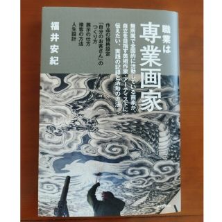 職業は専業画家 無所属で全国的に活動している画家が、自立を目指す美(アート/エンタメ)