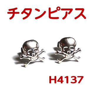 H4137【新品】ドクロ チタン ピアス 両耳 スカル 髑髏(ピアス)