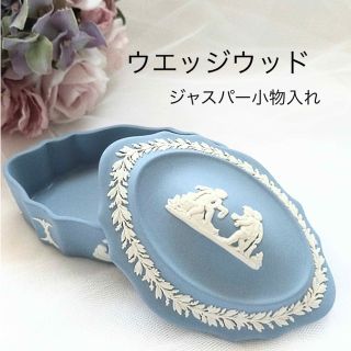 ウェッジウッド(WEDGWOOD)のウエッジウッド　ジャスパー蓋付小物入れ(小物入れ)