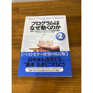 ニッケイビーピー(日経BP)のプログラムはなぜ動くのか　第二版(コンピュータ/IT)