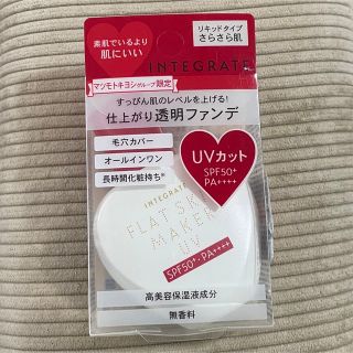 インテグレート(INTEGRATE)の★専用★ [新品]インテグレート フラットスキンメーカーUV 透明(化粧下地)